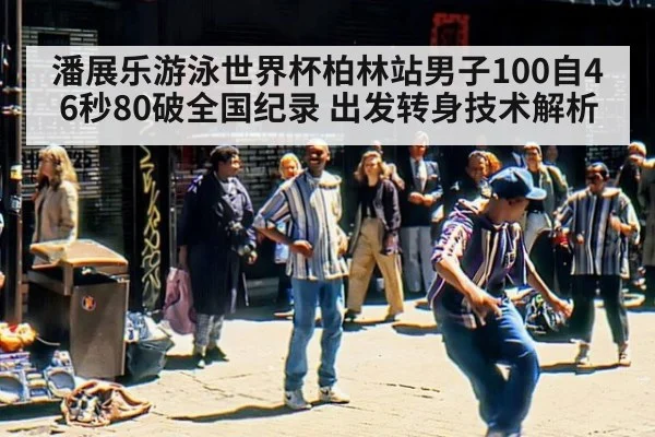 潘展乐游泳世界杯柏林站男子100自46秒80破全国纪录 出发转身技术解析