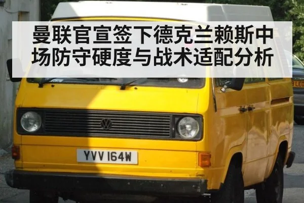曼联官宣签下德克兰赖斯中场防守硬度与战术适配分析