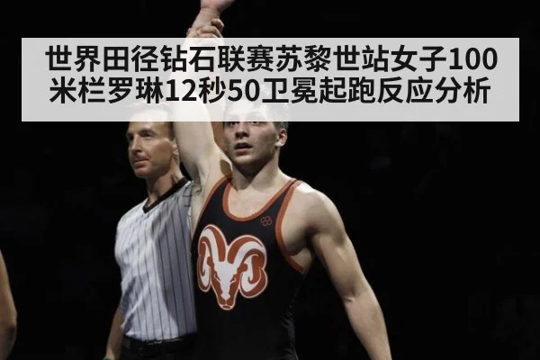 世界田径钻石联赛苏黎世站女子100米栏罗琳12秒50卫冕起跑反应分析