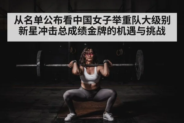 从名单公布看中国女子举重队大级别新星冲击总成绩金牌的机遇与挑战